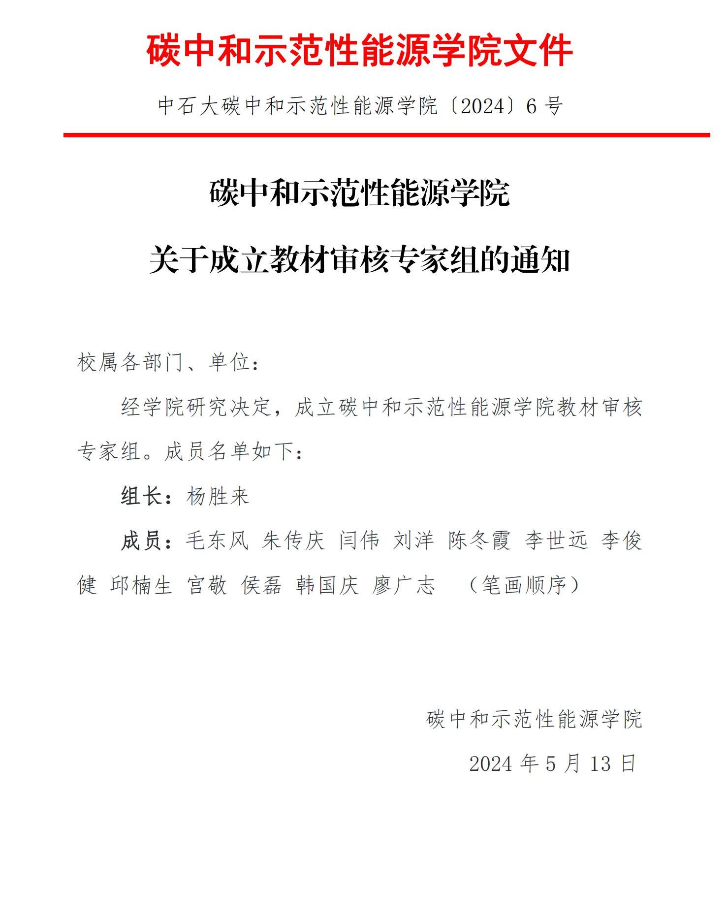 〔2024〕6号 关于成立教材审核专家组的通知_00.jpg