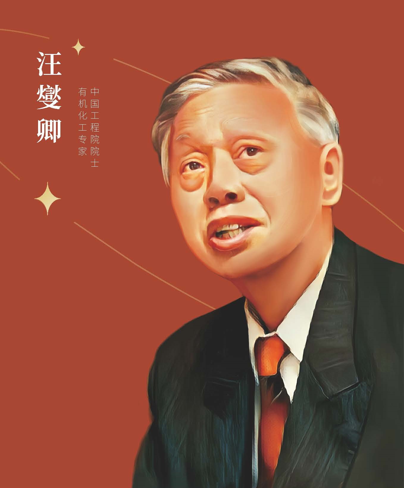 汪變卿.jpg