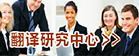 万象城allwincity官网翻译研究中心
