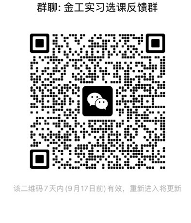 金工实习选课问题反馈群.jpg