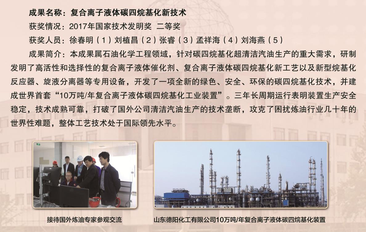 2017-国家技术发明奖-复合离子液体碳四烷基化新技术-徐春明.jpg