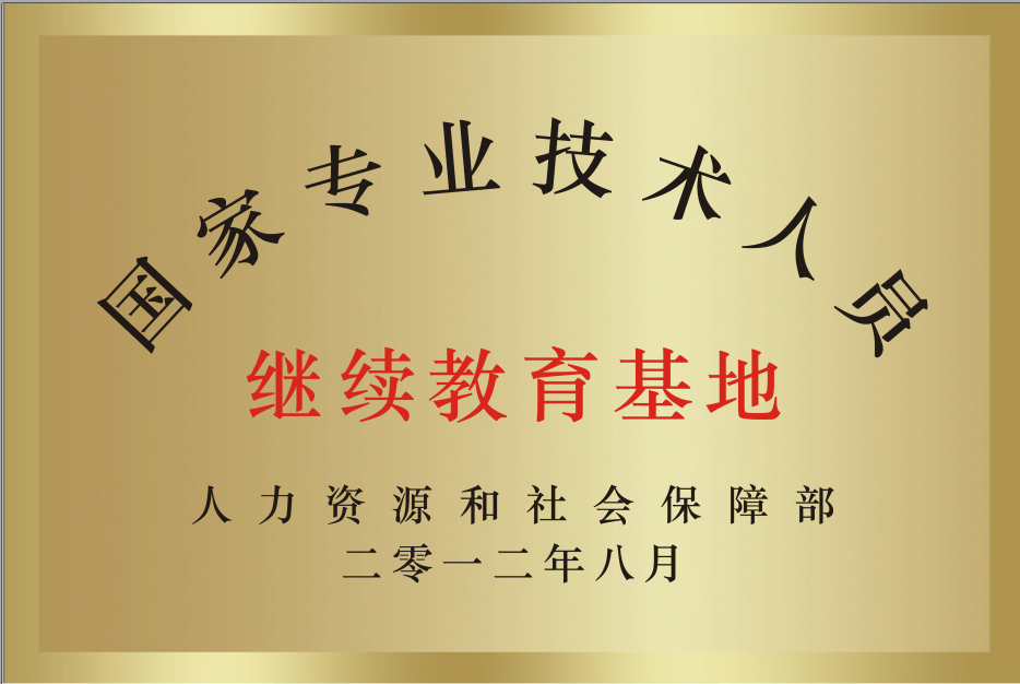 人力资源和社会保障部国家专业技术人员继续教育基地.png